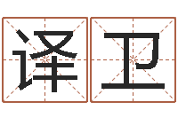 秦译卫取名打分测试-著名国学大师