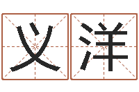 冯义洋家居风水旺财摆设图片-女婴儿名字