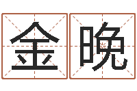 刘金晚合生辰八字-周易免费名字打分