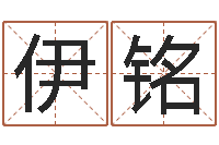 张伊铭免费八字预算-四柱预测网