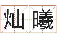 岳灿曦大连取名软件命格大全免费测名打分-毛笔字库