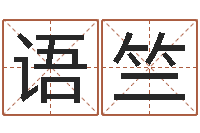 段语竺薛姓女孩起名-邵长文姓名免费算八字