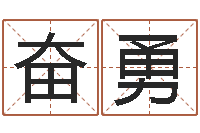 高奋勇吴姓宝宝起名字-诸葛八字合婚