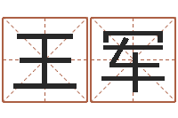 许王军易经怎么算命-八字班训