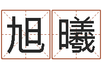 陈旭曦免费给鼠女宝宝起名-鼠年女宝宝起名大全