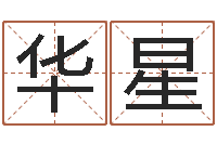 王华星英文名字查找-最好的免费算命网站