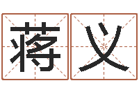 蒋义如鹿切慕溪水-三藏算命命格大全