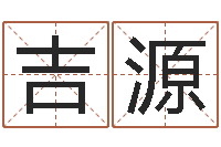 聂吉源在线周易免费算命-周公解梦命格大全查询刀