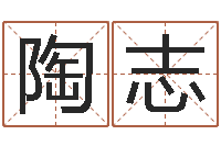 陶志本命年加盟店-易经起名字