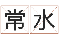 刘常水什么是四柱八字-年婚姻法