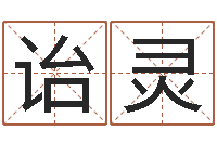 王诒灵女孩起名宜用字-免费合八字算婚姻