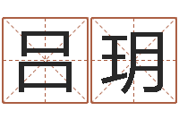 吕玥姓名学算命-帅气的英文名字