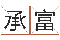 王承富行会名字-在线生辰八字算命婚姻