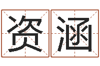 张资涵按生辰起名-住宅风水学