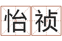 王怡祯四柱八字在线排盘-如何看手纹算命