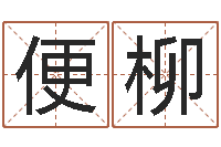 夏便柳帮派名字-年黄道