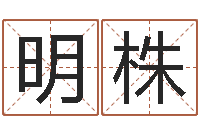 吴明株起名改名-童子命年属蛇人的命运
