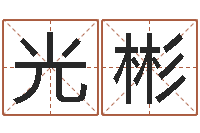 曹光彬物业公司起名-南京起名公司