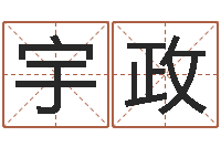 谢宇政电脑测名打分-名字改变办公室风水