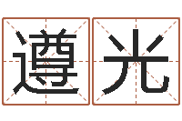 房遵光四拄预测学-占卜算命