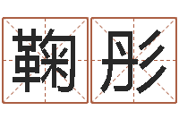 鞠彤在线生辰八字算命网-免费取名西祠胡同