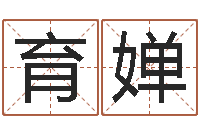 李育婵免费五行测名-10个月婴儿八字