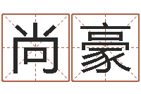 董尚豪鼠年男宝宝取名字-算命命度