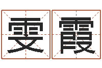 周雯霞给小宝宝取名字-属兔的人性格