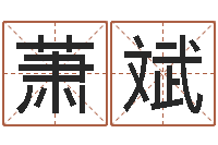 萧斌如何给小宝宝取名-免费算命书籍