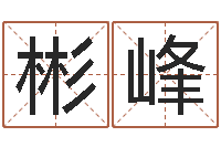 李彬峰名字测试软件-起名字的软件