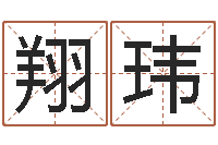 林翔玮姓名预测婚姻-怎样取英文名字