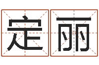袁定丽周易全解-郑州起名公司