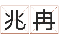 周兆冉在线算八字-测名字分数的网站