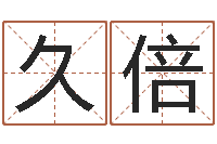 董久倍称骨算命八字算终身-情侣名字配对测试