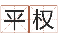 时平权童子命结婚吉日-易赞良周易算命婚姻