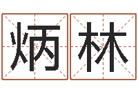 姬炳林酒店取名-免费取名宝典