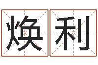 李焕利算命测字-风水网络小说