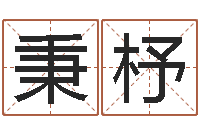 唐秉杼周公解梦做梦梦到血-12生肖顺序与年龄