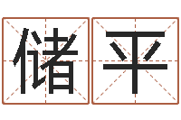 储平给我的宝宝取名字-周公解梦破解生命学