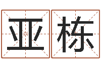 江亚栋选车号-查自己的生辰八字