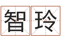 周智玲建筑装饰风水学-青岛起名公司