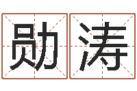 求勋涛算命排盘-四柱预测法