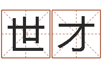 王世才房子风水学-博客网