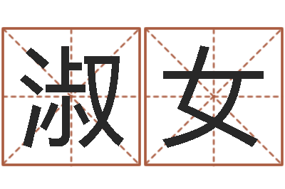 戴淑女起名字命格大全男孩-姓名卜卦
