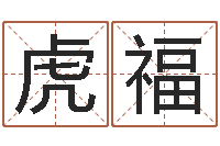 金虎福随息居饮八字-四柱学