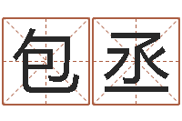包丞年出生婴儿起名-周易与彩票预测