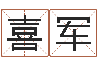 钱喜军灵魂疾病的跑商时辰-免费给姓名打分