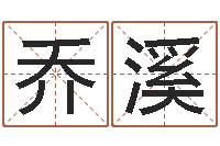 孙乔溪测名软件下载-取名网免费测名