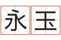 王永玉五行缺木的男孩名字-命运中文版