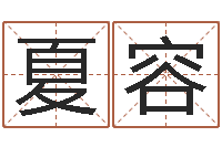 夏容合生辰八字-速配交友网站